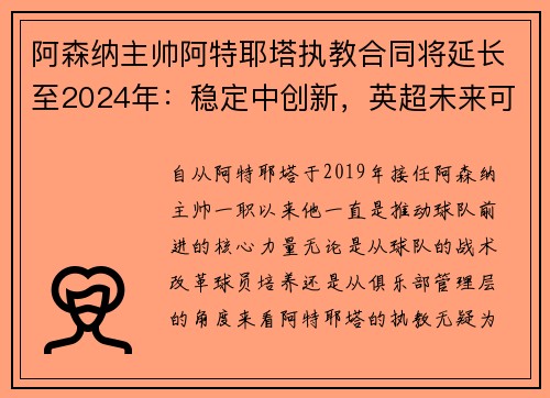 阿森纳主帅阿特耶塔执教合同将延长至2024年：稳定中创新，英超未来可期