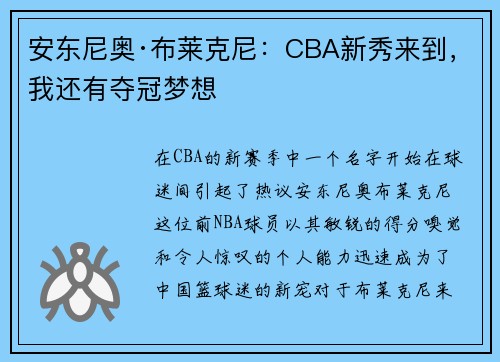 安东尼奥·布莱克尼：CBA新秀来到，我还有夺冠梦想