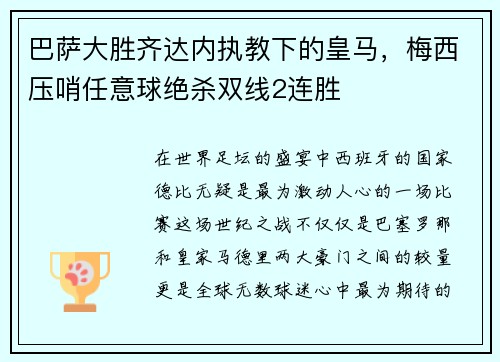 巴萨大胜齐达内执教下的皇马，梅西压哨任意球绝杀双线2连胜