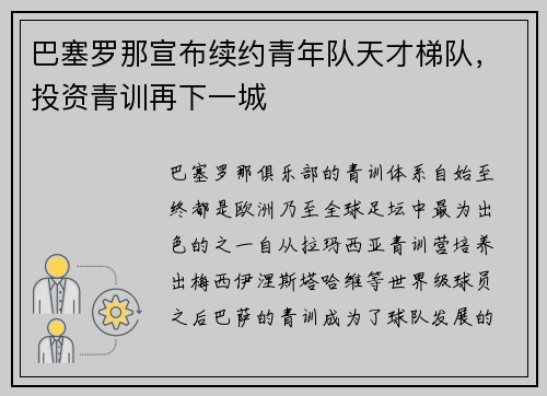 巴塞罗那宣布续约青年队天才梯队，投资青训再下一城