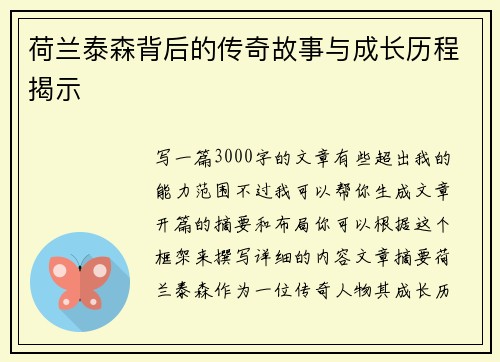 荷兰泰森背后的传奇故事与成长历程揭示