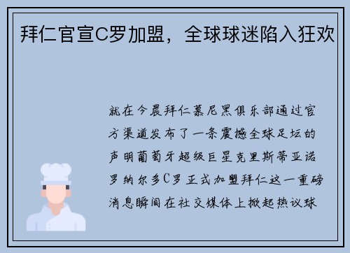 拜仁官宣C罗加盟，全球球迷陷入狂欢
