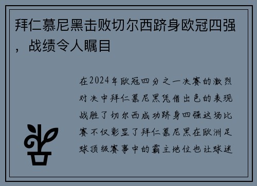 拜仁慕尼黑击败切尔西跻身欧冠四强，战绩令人瞩目