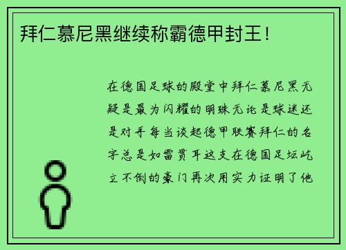 拜仁慕尼黑继续称霸德甲封王！
