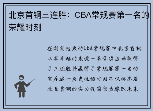 北京首钢三连胜：CBA常规赛第一名的荣耀时刻