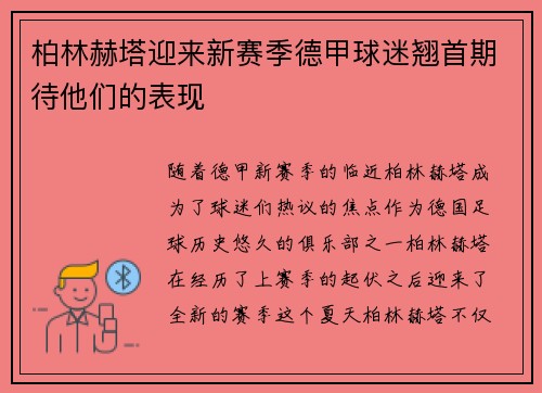 柏林赫塔迎来新赛季德甲球迷翘首期待他们的表现