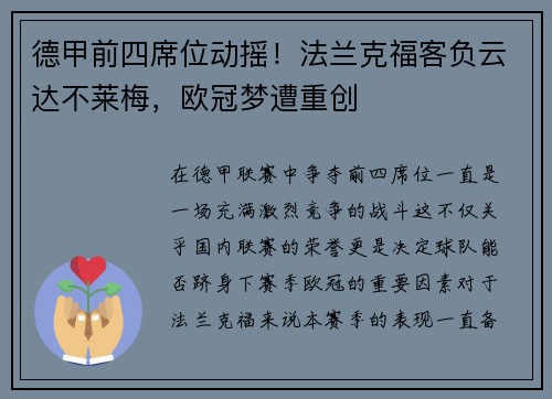 德甲前四席位动摇！法兰克福客负云达不莱梅，欧冠梦遭重创