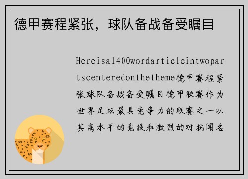 德甲赛程紧张，球队备战备受瞩目