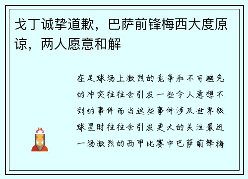 戈丁诚挚道歉，巴萨前锋梅西大度原谅，两人愿意和解