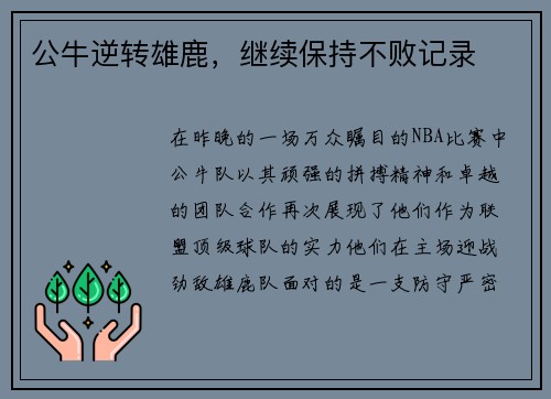 公牛逆转雄鹿，继续保持不败记录