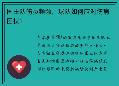 国王队伤员频频，球队如何应对伤病困扰？