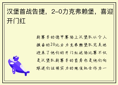 汉堡首战告捷，2-0力克弗赖堡，喜迎开门红