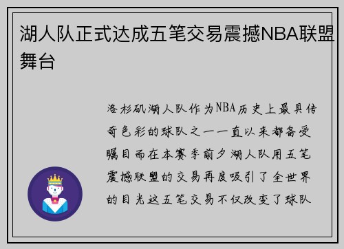 湖人队正式达成五笔交易震撼NBA联盟舞台
