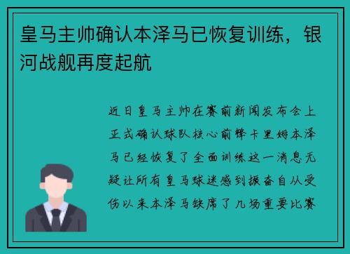 皇马主帅确认本泽马已恢复训练，银河战舰再度起航