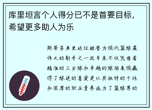 库里坦言个人得分已不是首要目标，希望更多助人为乐