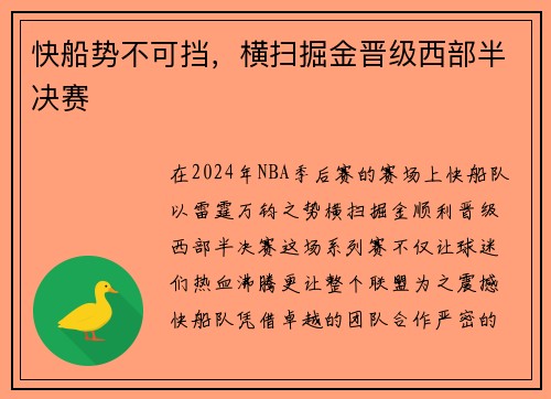 快船势不可挡，横扫掘金晋级西部半决赛