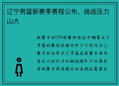 辽宁男篮新赛季赛程公布，挑战压力山大