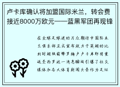 卢卡库确认将加盟国际米兰，转会费接近8000万欧元——蓝黑军团再现锋霸雄风