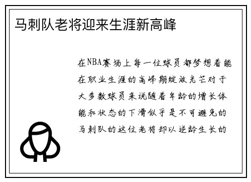 马刺队老将迎来生涯新高峰
