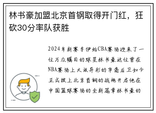 林书豪加盟北京首钢取得开门红，狂砍30分率队获胜