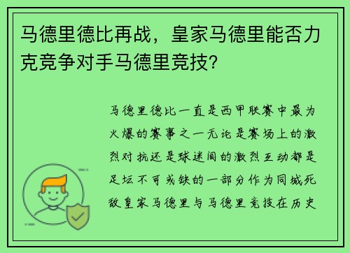 马德里德比再战，皇家马德里能否力克竞争对手马德里竞技？