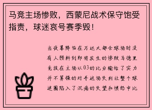 马竞主场惨败，西蒙尼战术保守饱受指责，球迷哀号赛季毁！