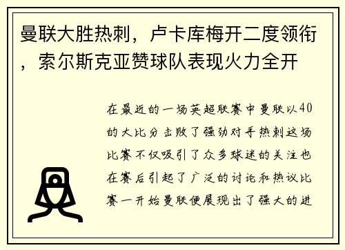 曼联大胜热刺，卢卡库梅开二度领衔，索尔斯克亚赞球队表现火力全开