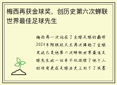 梅西再获金球奖，创历史第六次蝉联世界最佳足球先生