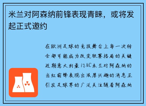 米兰对阿森纳前锋表现青睐，或将发起正式邀约