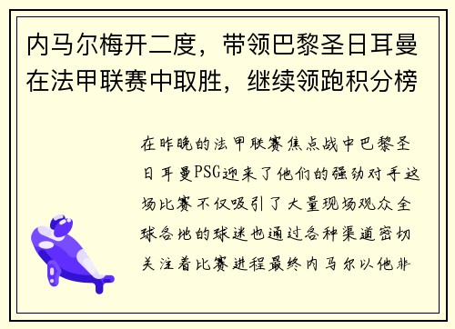 内马尔梅开二度，带领巴黎圣日耳曼在法甲联赛中取胜，继续领跑积分榜