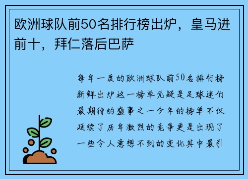 欧洲球队前50名排行榜出炉，皇马进前十，拜仁落后巴萨