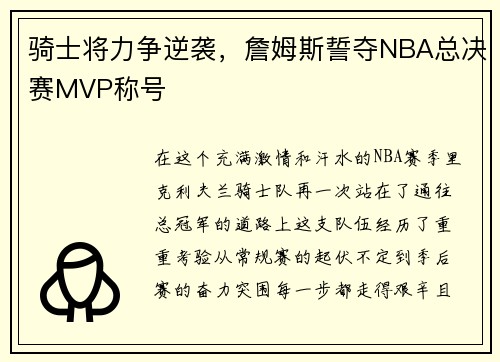 骑士将力争逆袭，詹姆斯誓夺NBA总决赛MVP称号