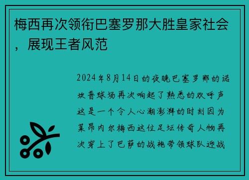梅西再次领衔巴塞罗那大胜皇家社会，展现王者风范