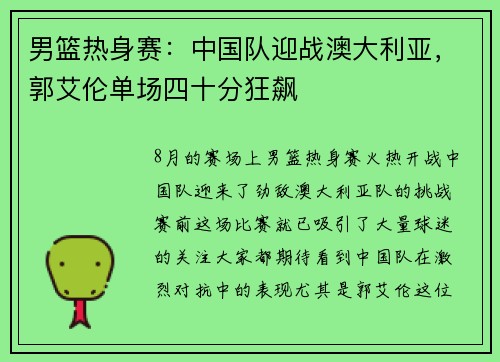 男篮热身赛：中国队迎战澳大利亚，郭艾伦单场四十分狂飙