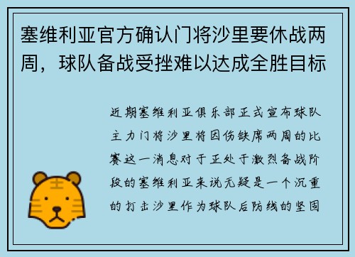 塞维利亚官方确认门将沙里要休战两周，球队备战受挫难以达成全胜目标