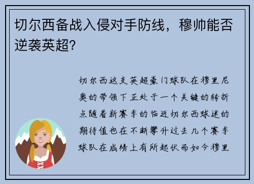 切尔西备战入侵对手防线，穆帅能否逆袭英超？