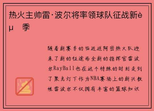 热火主帅雷·波尔将率领球队征战新赛季