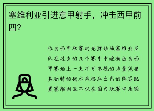 塞维利亚引进意甲射手，冲击西甲前四？
