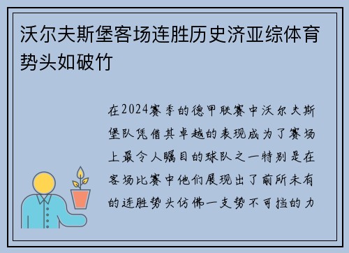 沃尔夫斯堡客场连胜历史济亚综体育势头如破竹