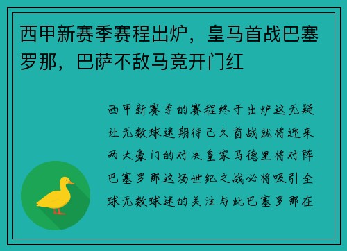 西甲新赛季赛程出炉，皇马首战巴塞罗那，巴萨不敌马竞开门红