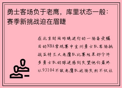 勇士客场负于老鹰，库里状态一般：赛季新挑战迫在眉睫