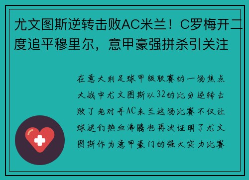 尤文图斯逆转击败AC米兰！C罗梅开二度追平穆里尔，意甲豪强拼杀引关注