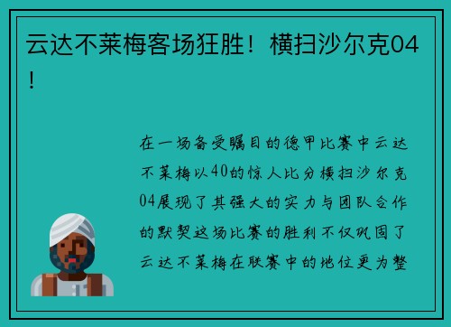 云达不莱梅客场狂胜！横扫沙尔克04！