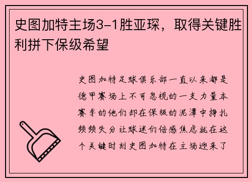 史图加特主场3-1胜亚琛，取得关键胜利拼下保级希望