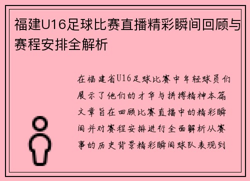 福建U16足球比赛直播精彩瞬间回顾与赛程安排全解析