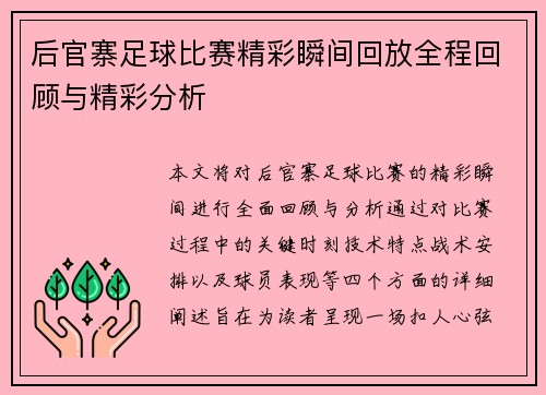 后官寨足球比赛精彩瞬间回放全程回顾与精彩分析