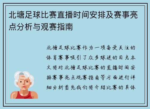 北塘足球比赛直播时间安排及赛事亮点分析与观赛指南