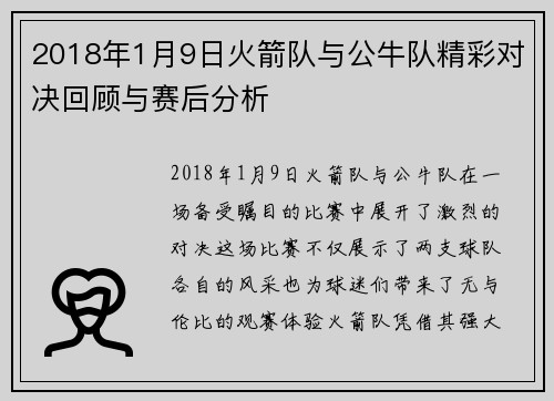 2018年1月9日火箭队与公牛队精彩对决回顾与赛后分析