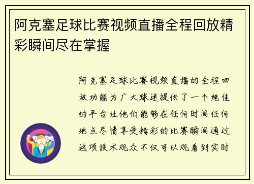 阿克塞足球比赛视频直播全程回放精彩瞬间尽在掌握