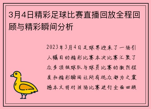 3月4日精彩足球比赛直播回放全程回顾与精彩瞬间分析